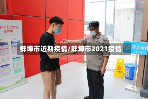 蚌埠市近期疫情/蚌埠市2021疫情-第3张图片