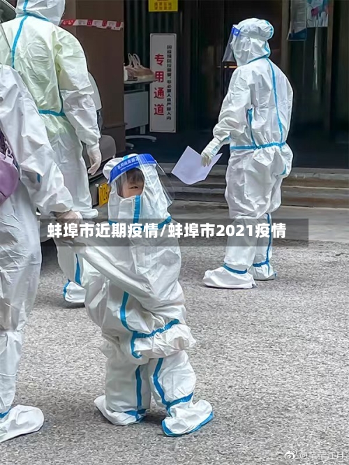蚌埠市近期疫情/蚌埠市2021疫情-第1张图片