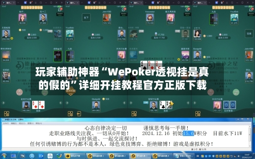 玩家辅助神器“WePoker透视挂是真的假的	”详细开挂教程官方正版下载-第1张图片
