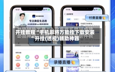 开挂教程“手机麻将万能挂下载安装”开挂(透视)辅助神器-第2张图片