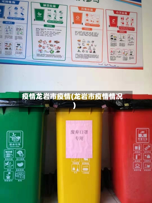 疫情龙岩市疫情(龙岩市疫情情况)-第1张图片