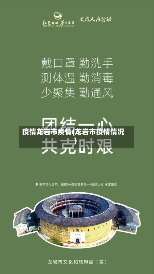 疫情龙岩市疫情(龙岩市疫情情况)-第3张图片