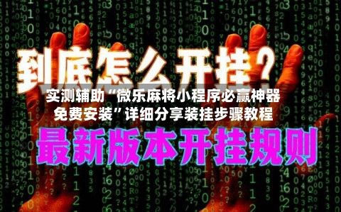 实测辅助“微乐麻将小程序必赢神器免费安装”详细分享装挂步骤教程-第2张图片