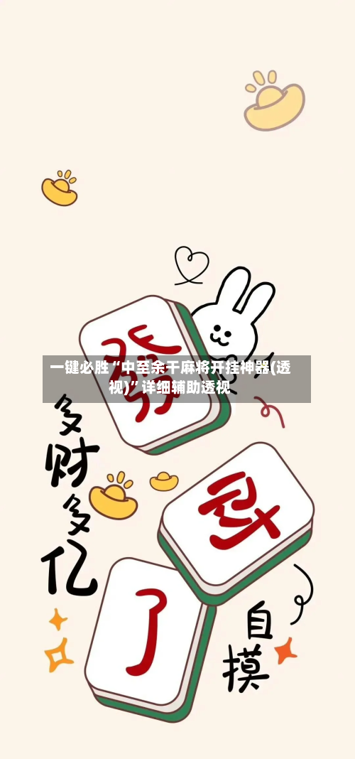 一键必胜“中至余干麻将开挂神器(透视)”详细辅助透视-第3张图片