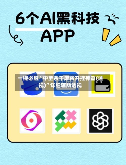 一键必胜“中至余干麻将开挂神器(透视)	”详细辅助透视-第1张图片