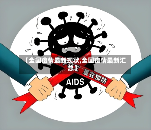 【全国疫情最新现状,全国疫情最新汇总】-第1张图片