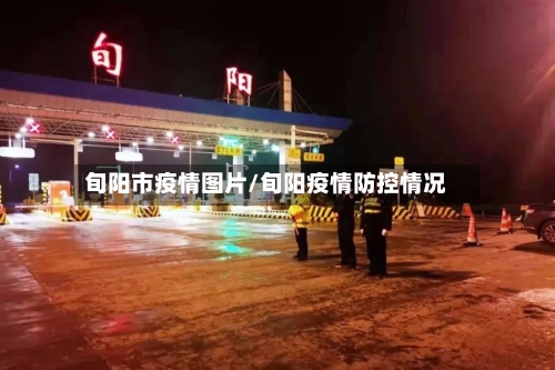 旬阳市疫情图片/旬阳疫情防控情况-第1张图片