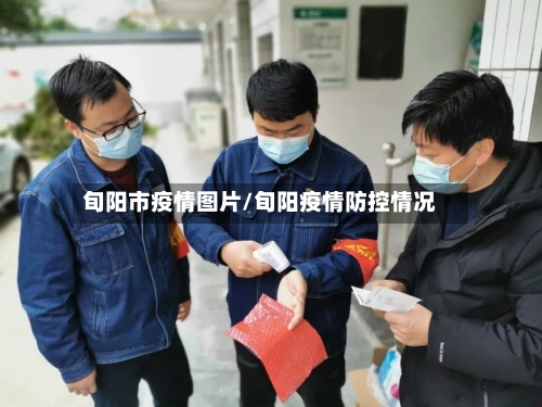 旬阳市疫情图片/旬阳疫情防控情况-第3张图片