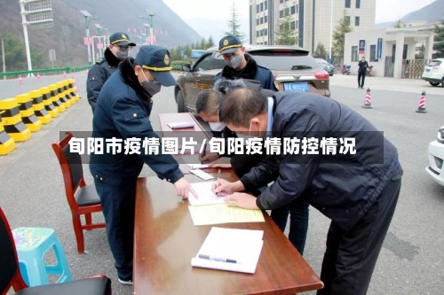 旬阳市疫情图片/旬阳疫情防控情况-第2张图片