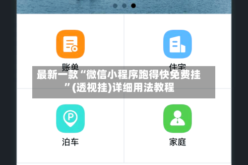 最新一款“微信小程序跑得快免费挂	”(透视挂)详细用法教程-第1张图片