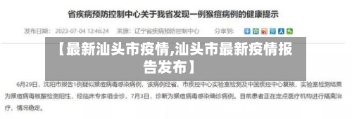 【最新汕头市疫情,汕头市最新疫情报告发布】-第1张图片