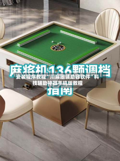 安装程序教程“川麻圈辅助器软件”科技辅助神器手机版教程-第1张图片