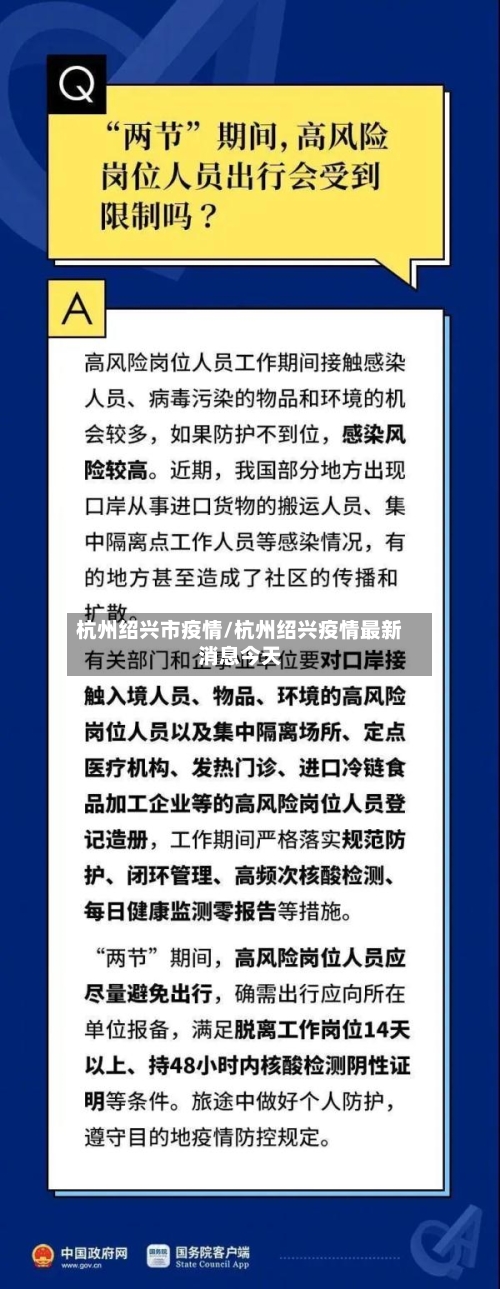 杭州绍兴市疫情/杭州绍兴疫情最新消息今天-第1张图片