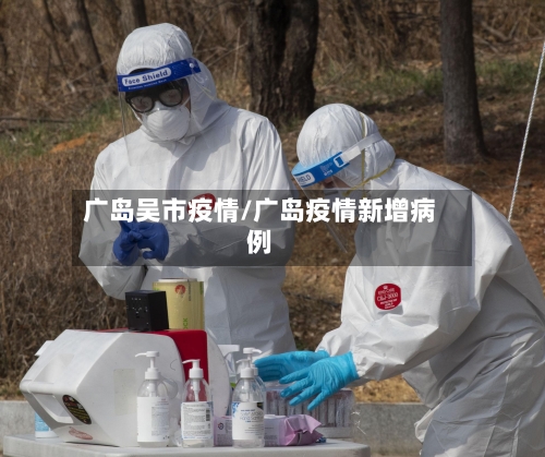 广岛吴市疫情/广岛疫情新增病例-第2张图片