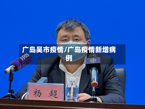 广岛吴市疫情/广岛疫情新增病例-第3张图片