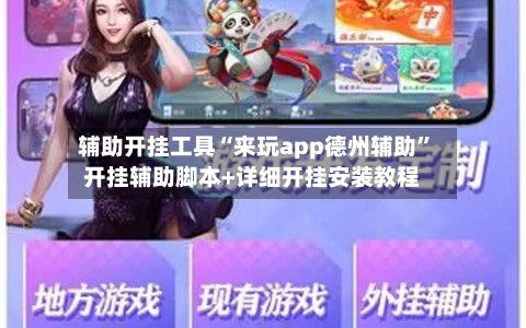辅助开挂工具“来玩app德州辅助”开挂辅助脚本+详细开挂安装教程-第1张图片