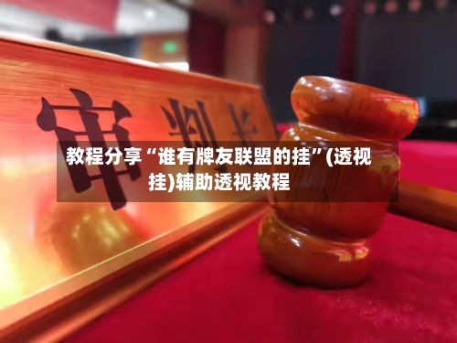 教程分享“谁有牌友联盟的挂	”(透视挂)辅助透视教程-第1张图片