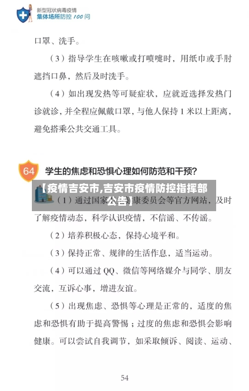 【疫情吉安市,吉安市疫情防控指挥部公告】-第1张图片