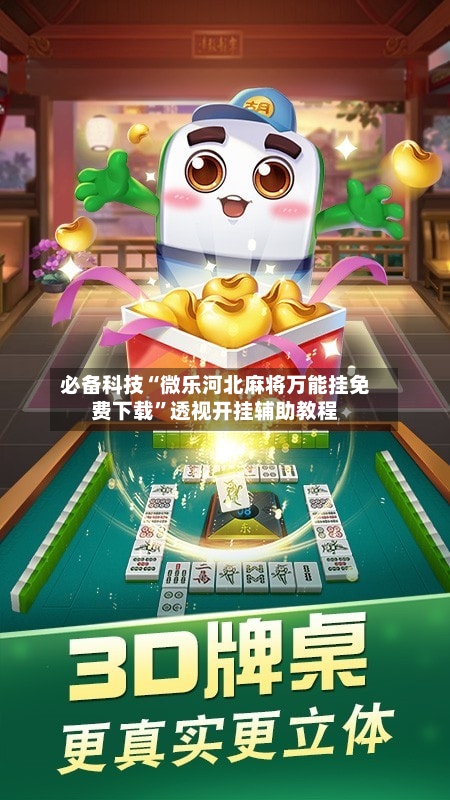 必备科技“微乐河北麻将万能挂免费下载”透视开挂辅助教程-第2张图片