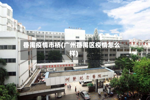 番禺疫情市桥(广州番禺区疫情怎么样)-第3张图片