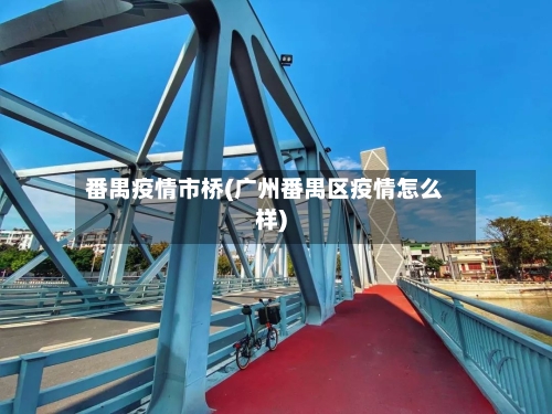 番禺疫情市桥(广州番禺区疫情怎么样)-第1张图片