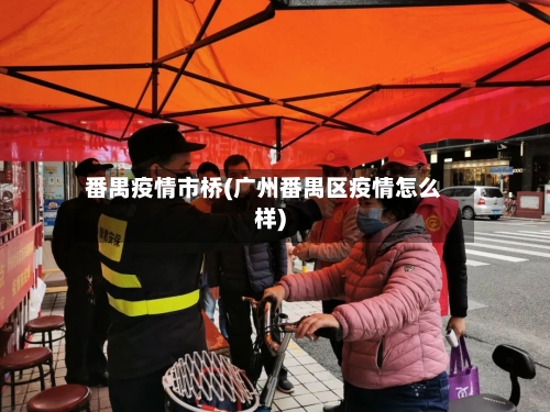 番禺疫情市桥(广州番禺区疫情怎么样)-第2张图片