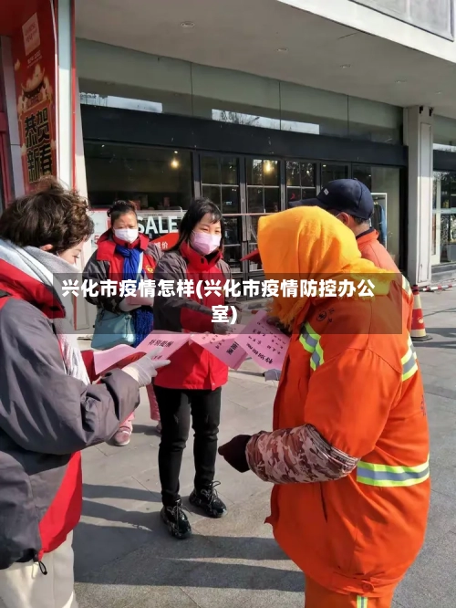 兴化市疫情怎样(兴化市疫情防控办公室)-第1张图片