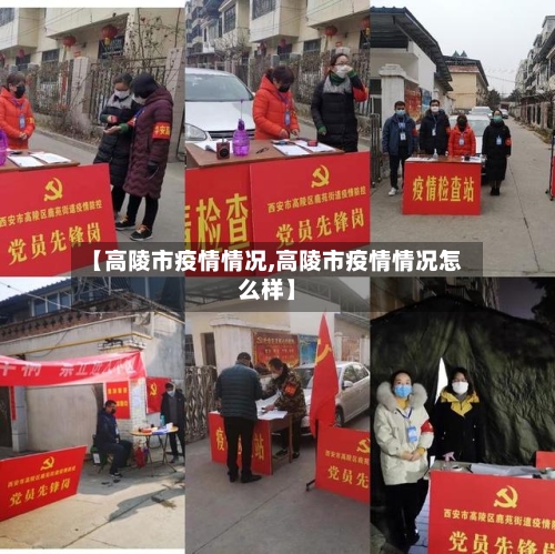 【高陵市疫情情况,高陵市疫情情况怎么样】-第2张图片