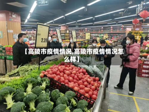 【高陵市疫情情况,高陵市疫情情况怎么样】-第1张图片