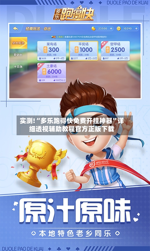 实测!“多乐跑得快免费开挂神器”详细透视辅助教程官方正版下载-第1张图片