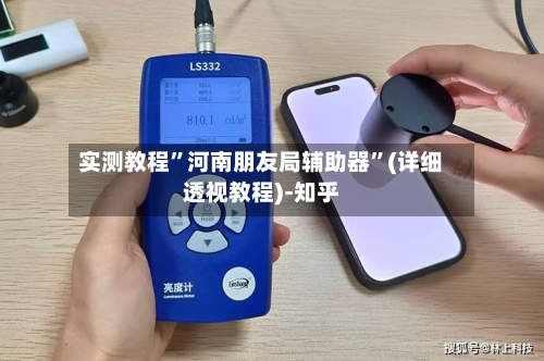 实测教程”河南朋友局辅助器”(详细透视教程)-知乎-第2张图片