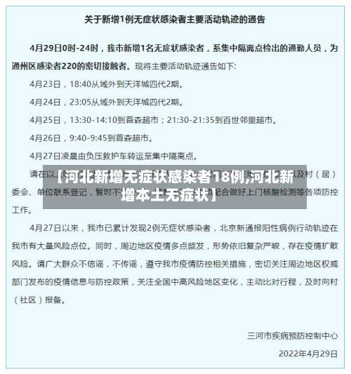 【河北新增无症状感染者18例,河北新增本土无症状】-第1张图片