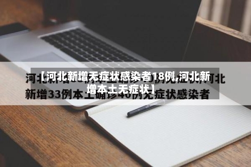 【河北新增无症状感染者18例,河北新增本土无症状】-第2张图片