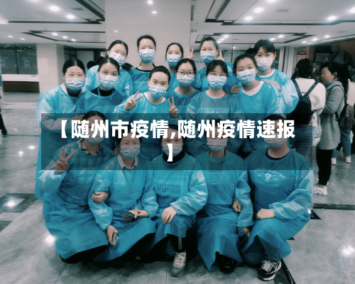 【随州市疫情,随州疫情速报】-第1张图片