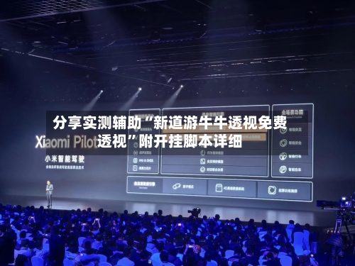 分享实测辅助“新道游牛牛透视免费透视”附开挂脚本详细-第1张图片