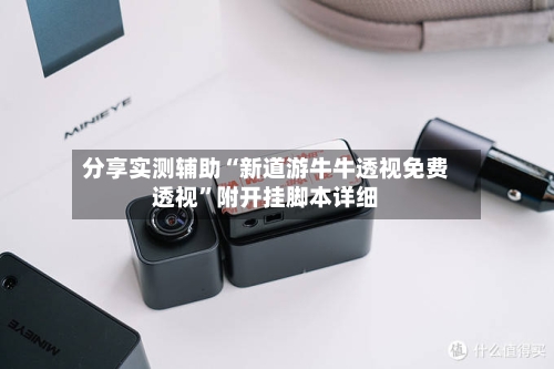 分享实测辅助“新道游牛牛透视免费透视	”附开挂脚本详细-第2张图片