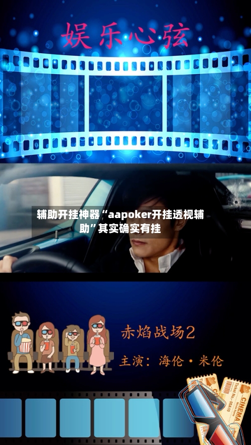 辅助开挂神器“aapoker开挂透视辅助	”其实确实有挂-第1张图片