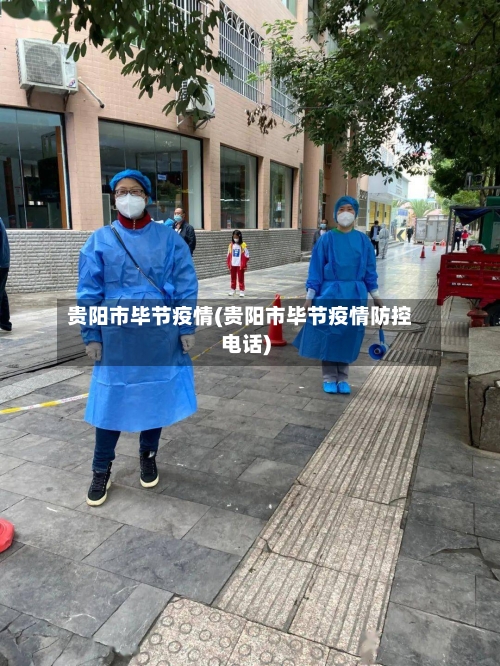 贵阳市毕节疫情(贵阳市毕节疫情防控电话)-第2张图片