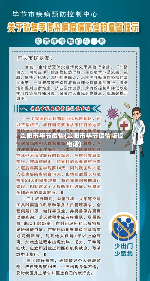 贵阳市毕节疫情(贵阳市毕节疫情防控电话)-第1张图片