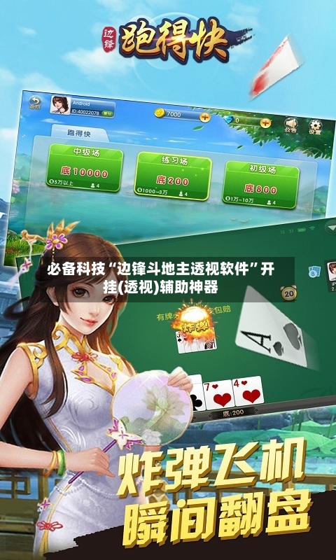 必备科技“边锋斗地主透视软件”开挂(透视)辅助神器-第2张图片