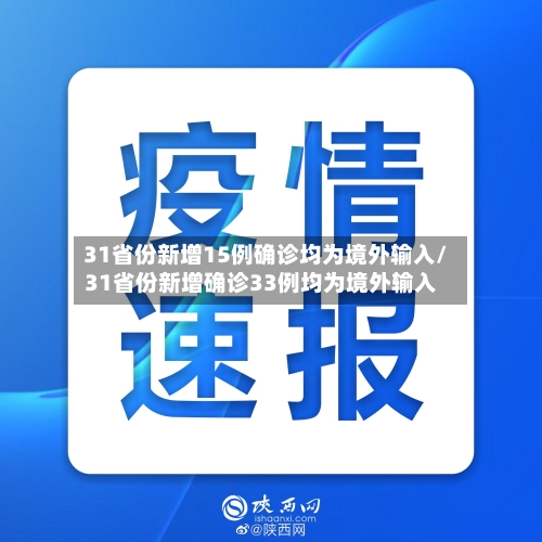 31省份新增15例确诊均为境外输入/31省份新增确诊33例均为境外输入-第1张图片