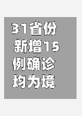 31省份新增15例确诊均为境外输入/31省份新增确诊33例均为境外输入-第2张图片