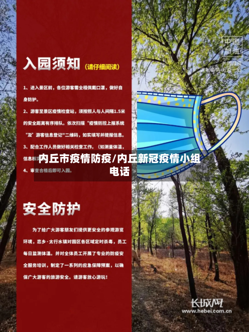 内丘市疫情防疫/内丘新冠疫情小组电话-第2张图片