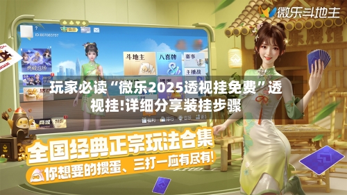 玩家必读“微乐2025透视挂免费”透视挂!详细分享装挂步骤-第1张图片