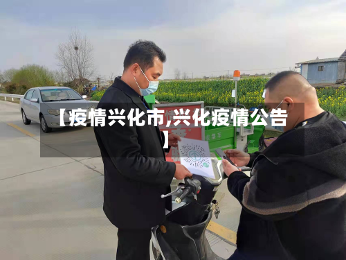 【疫情兴化市,兴化疫情公告】-第3张图片