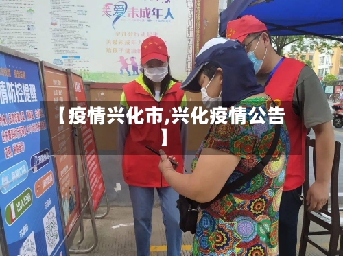 【疫情兴化市,兴化疫情公告】-第2张图片