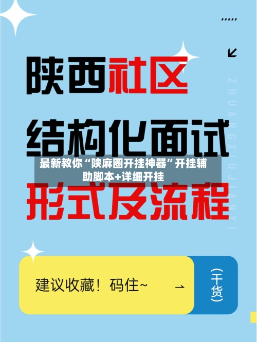 最新教你“陕麻圈开挂神器	”开挂辅助脚本+详细开挂-第3张图片