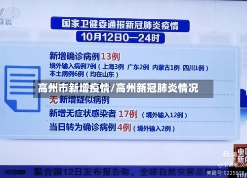 高州市新增疫情/高州新冠肺炎情况-第1张图片
