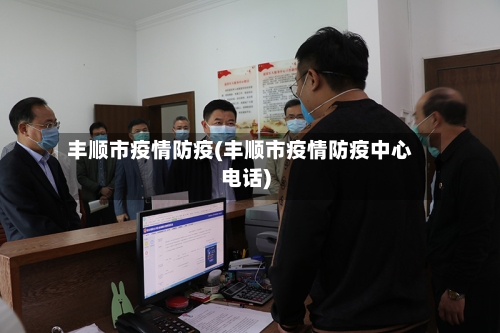 丰顺市疫情防疫(丰顺市疫情防疫中心电话)-第1张图片