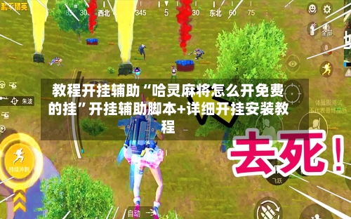 教程开挂辅助“哈灵麻将怎么开免费的挂”开挂辅助脚本+详细开挂安装教程-第1张图片